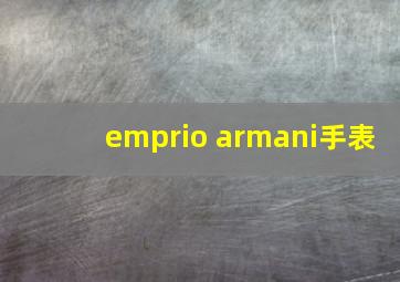 emprio armani手表